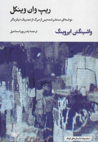ریپ وان وینکل